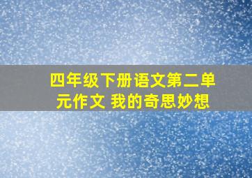 四年级下册语文第二单元作文 我的奇思妙想